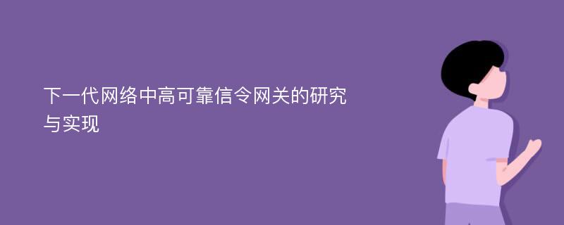 下一代网络中高可靠信令网关的研究与实现