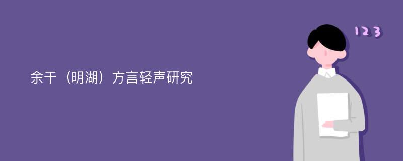 余干（明湖）方言轻声研究