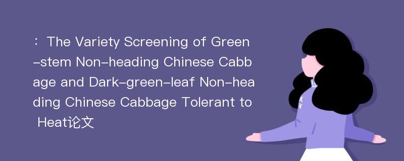 ：The Variety Screening of Green-stem Non-heading Chinese Cabbage and Dark-green-leaf Non-heading Chinese Cabbage Tolerant to Heat论文