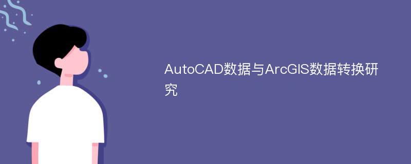 AutoCAD数据与ArcGIS数据转换研究