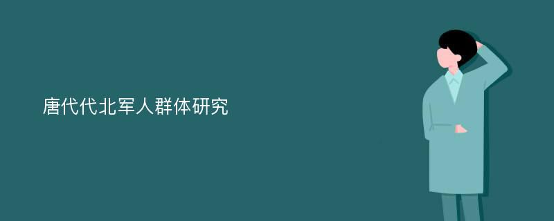 唐代代北军人群体研究