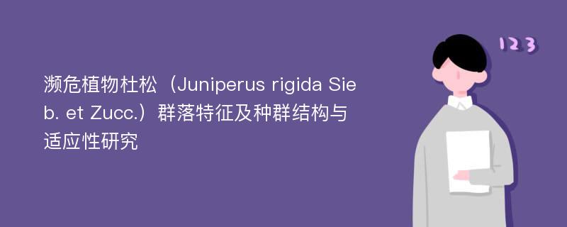 濒危植物杜松（Juniperus rigida Sieb. et Zucc.）群落特征及种群结构与适应性研究