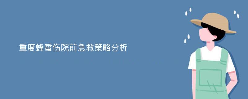 重度蜂蜇伤院前急救策略分析