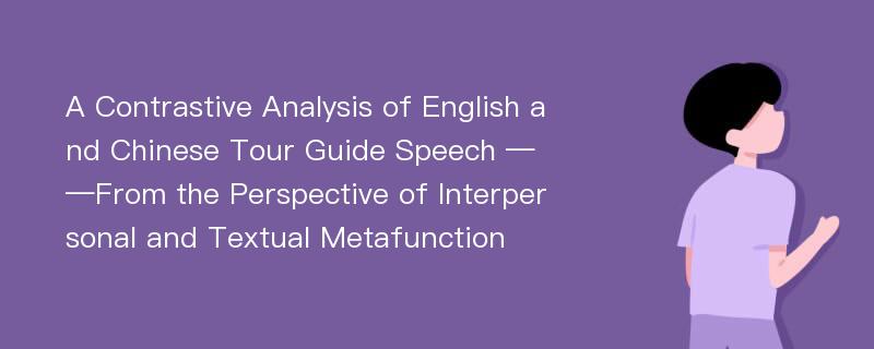 A Contrastive Analysis of English and Chinese Tour Guide Speech ——From the Perspective of Interpersonal and Textual Metafunction