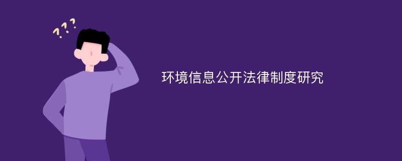 环境信息公开法律制度研究