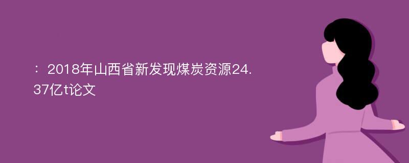 ：2018年山西省新发现煤炭资源24.37亿t论文