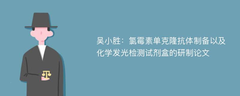 吴小胜：氯霉素单克隆抗体制备以及化学发光检测试剂盒的研制论文