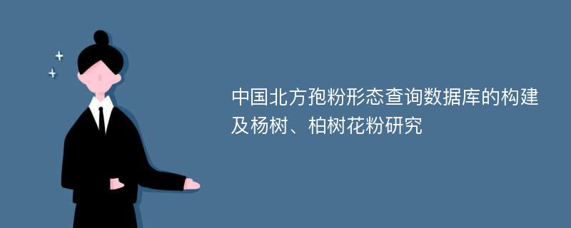 中国北方孢粉形态查询数据库的构建及杨树、柏树花粉研究