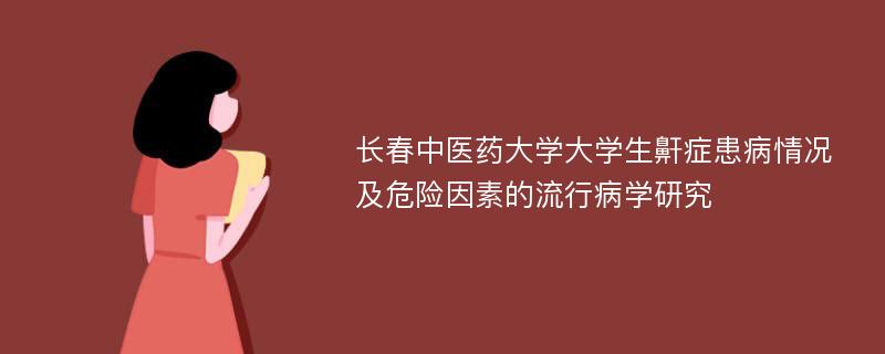 长春中医药大学大学生鼾症患病情况及危险因素的流行病学研究