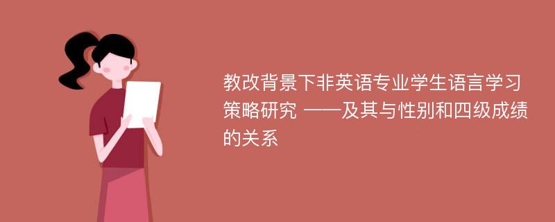 教改背景下非英语专业学生语言学习策略研究 ——及其与性别和四级成绩的关系