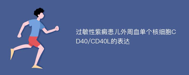 过敏性紫癜患儿外周血单个核细胞CD40/CD40L的表达