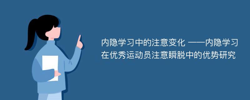 内隐学习中的注意变化 ——内隐学习在优秀运动员注意瞬脱中的优势研究