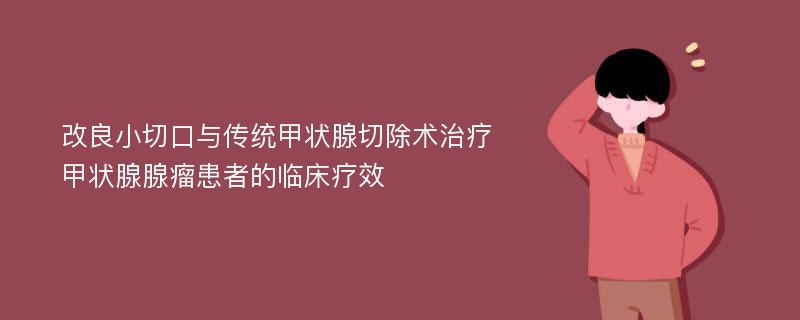 改良小切口与传统甲状腺切除术治疗甲状腺腺瘤患者的临床疗效