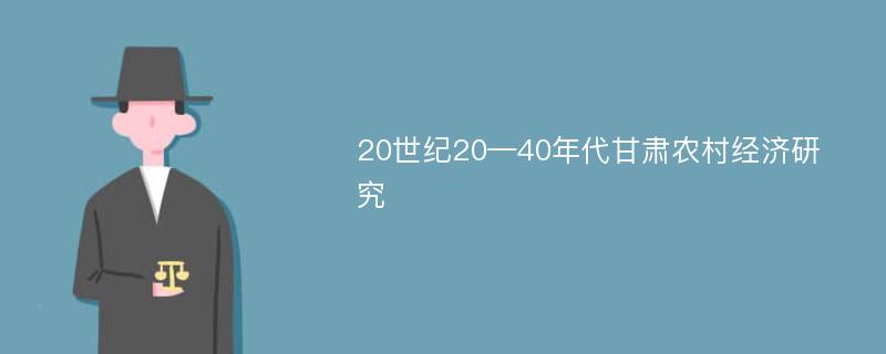 20世纪20—40年代甘肃农村经济研究