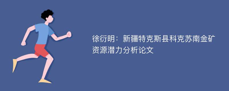 徐衍明：新疆特克斯县科克苏南金矿资源潜力分析论文