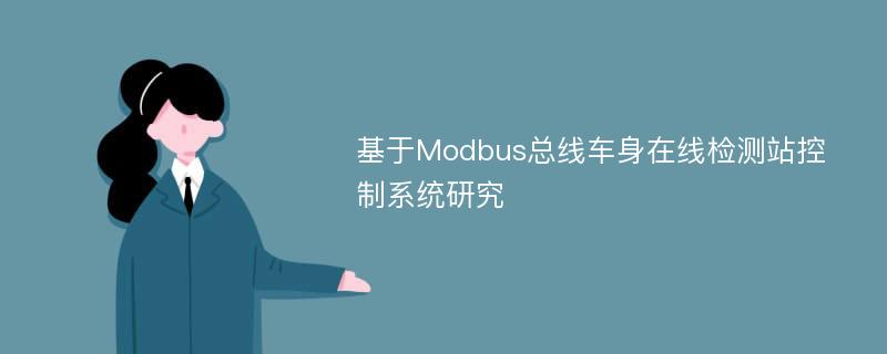 基于Modbus总线车身在线检测站控制系统研究