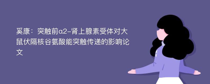 奚康：突触前α2-肾上腺素受体对大鼠伏隔核谷氨酸能突触传递的影响论文