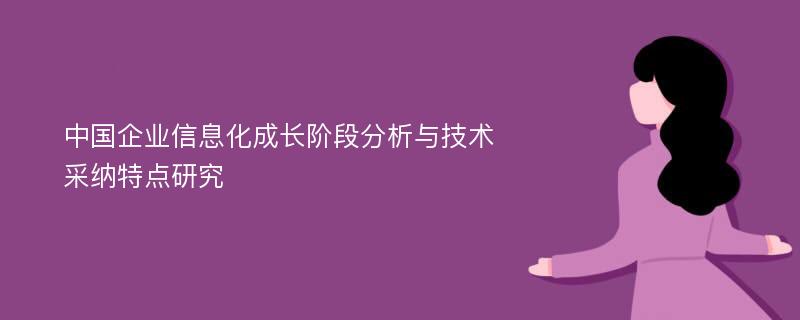 中国企业信息化成长阶段分析与技术采纳特点研究