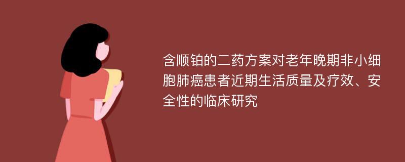 含顺铂的二药方案对老年晚期非小细胞肺癌患者近期生活质量及疗效、安全性的临床研究