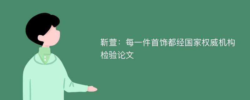 靳萱：每一件首饰都经国家权威机构检验论文