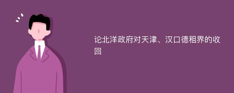 论北洋政府对天津、汉口德租界的收回