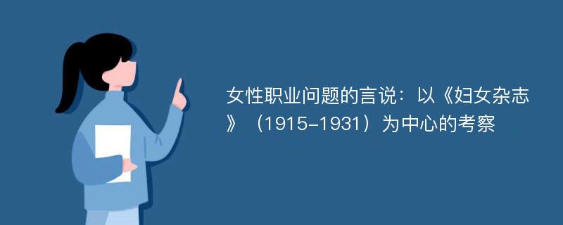 女性职业问题的言说：以《妇女杂志》（1915-1931）为中心的考察