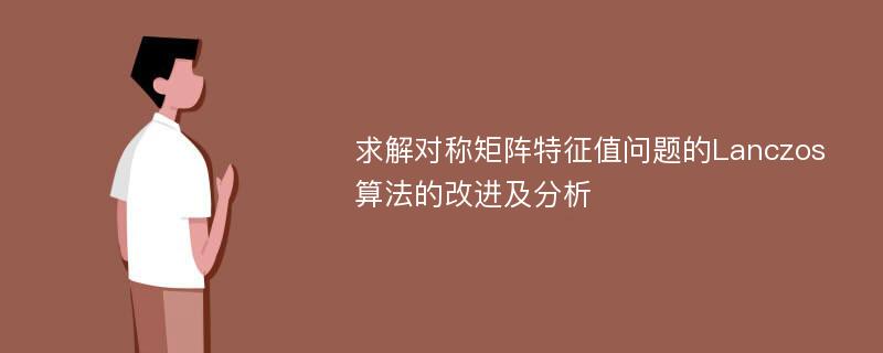 求解对称矩阵特征值问题的Lanczos算法的改进及分析