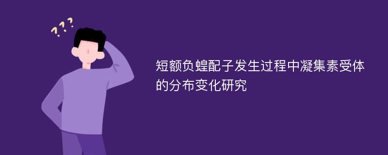 短额负蝗配子发生过程中凝集素受体的分布变化研究