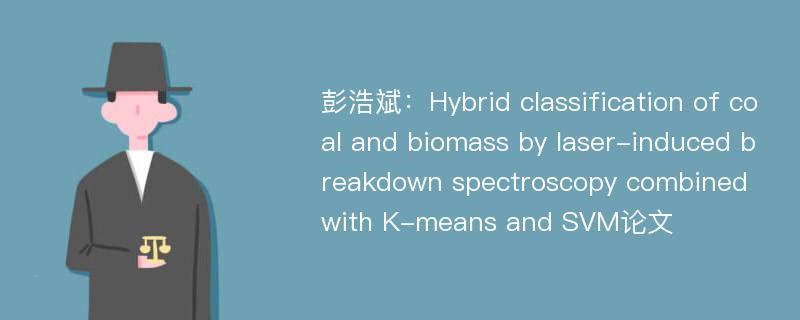 彭浩斌：Hybrid classification of coal and biomass by laser-induced breakdown spectroscopy combined with K-means and SVM论文