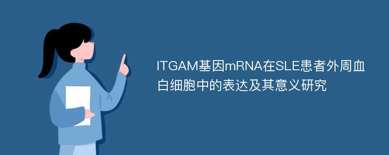 ITGAM基因mRNA在SLE患者外周血白细胞中的表达及其意义研究