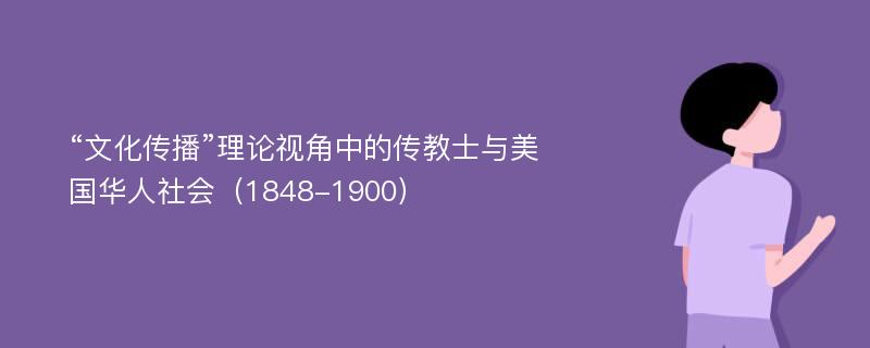 “文化传播”理论视角中的传教士与美国华人社会（1848-1900）