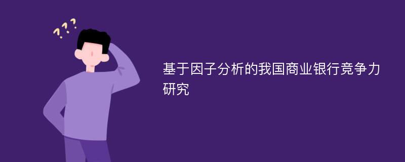 基于因子分析的我国商业银行竞争力研究