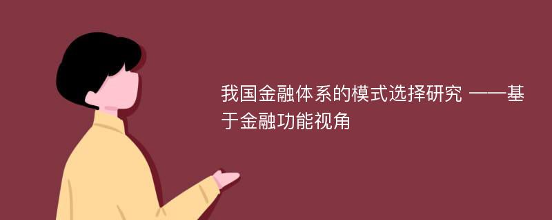 我国金融体系的模式选择研究 ——基于金融功能视角