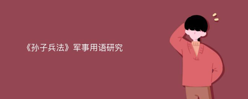 《孙子兵法》军事用语研究