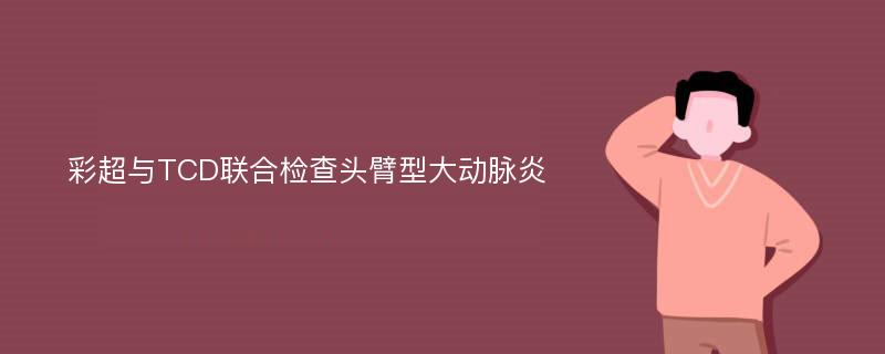 彩超与TCD联合检查头臂型大动脉炎