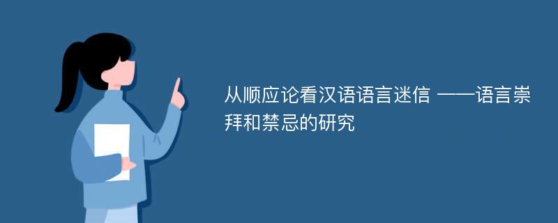 从顺应论看汉语语言迷信 ——语言崇拜和禁忌的研究