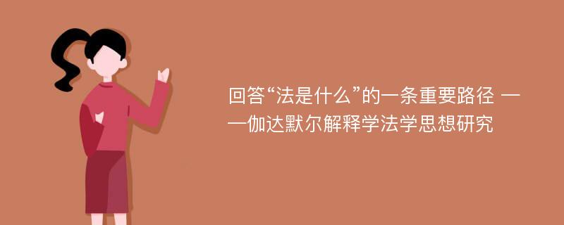 回答“法是什么”的一条重要路径 ——伽达默尔解释学法学思想研究