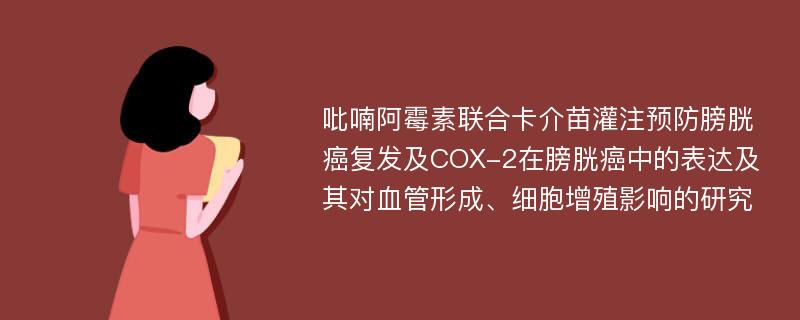 吡喃阿霉素联合卡介苗灌注预防膀胱癌复发及COX-2在膀胱癌中的表达及其对血管形成、细胞增殖影响的研究