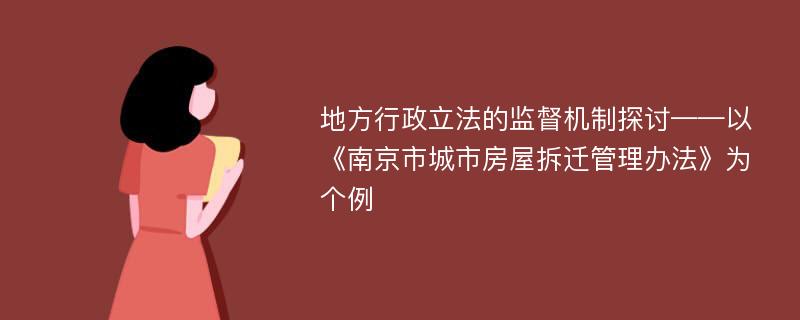 地方行政立法的监督机制探讨——以《南京市城市房屋拆迁管理办法》为个例