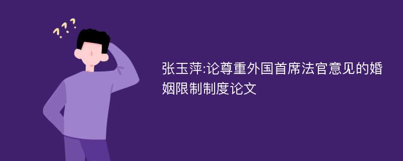 张玉萍:论尊重外国首席法官意见的婚姻限制制度论文