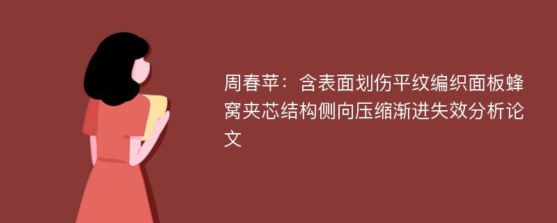 周春苹：含表面划伤平纹编织面板蜂窝夹芯结构侧向压缩渐进失效分析论文