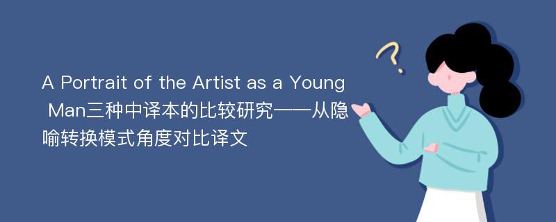 A Portrait of the Artist as a Young Man三种中译本的比较研究——从隐喻转换模式角度对比译文