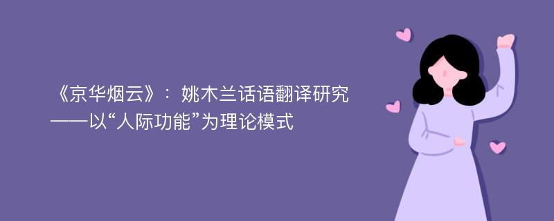 《京华烟云》：姚木兰话语翻译研究 ——以“人际功能”为理论模式