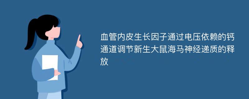 血管内皮生长因子通过电压依赖的钙通道调节新生大鼠海马神经递质的释放