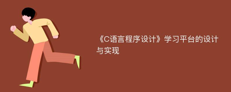 《C语言程序设计》学习平台的设计与实现