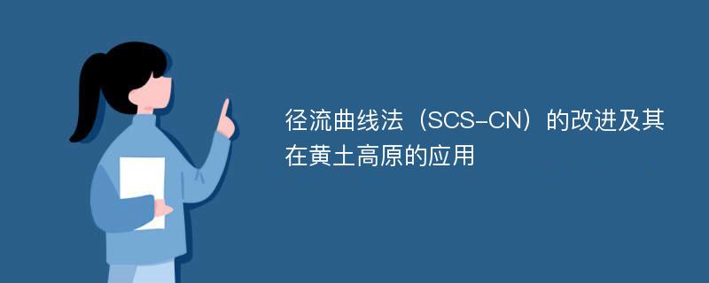 径流曲线法（SCS-CN）的改进及其在黄土高原的应用