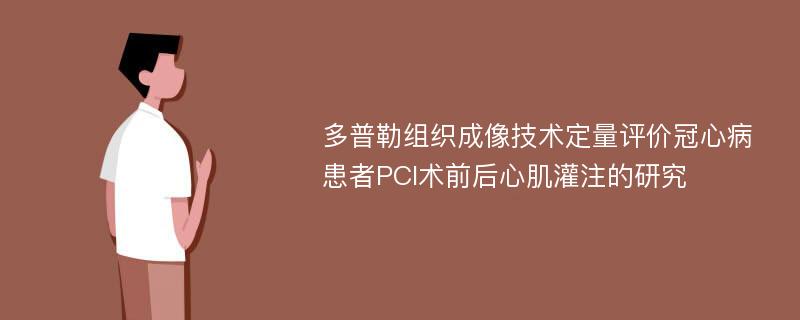 多普勒组织成像技术定量评价冠心病患者PCI术前后心肌灌注的研究