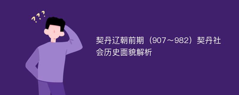 契丹辽朝前期（907～982）契丹社会历史面貌解析