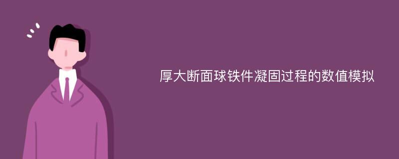 厚大断面球铁件凝固过程的数值模拟