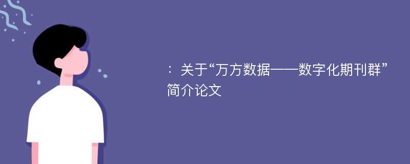 ：关于“万方数据——数字化期刊群”简介论文